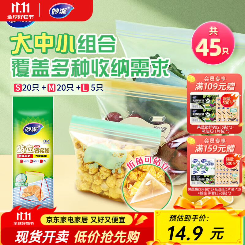 妙洁站立密实袋组合 食品级密封袋自封袋保鲜袋子 大中小组合（共45只）