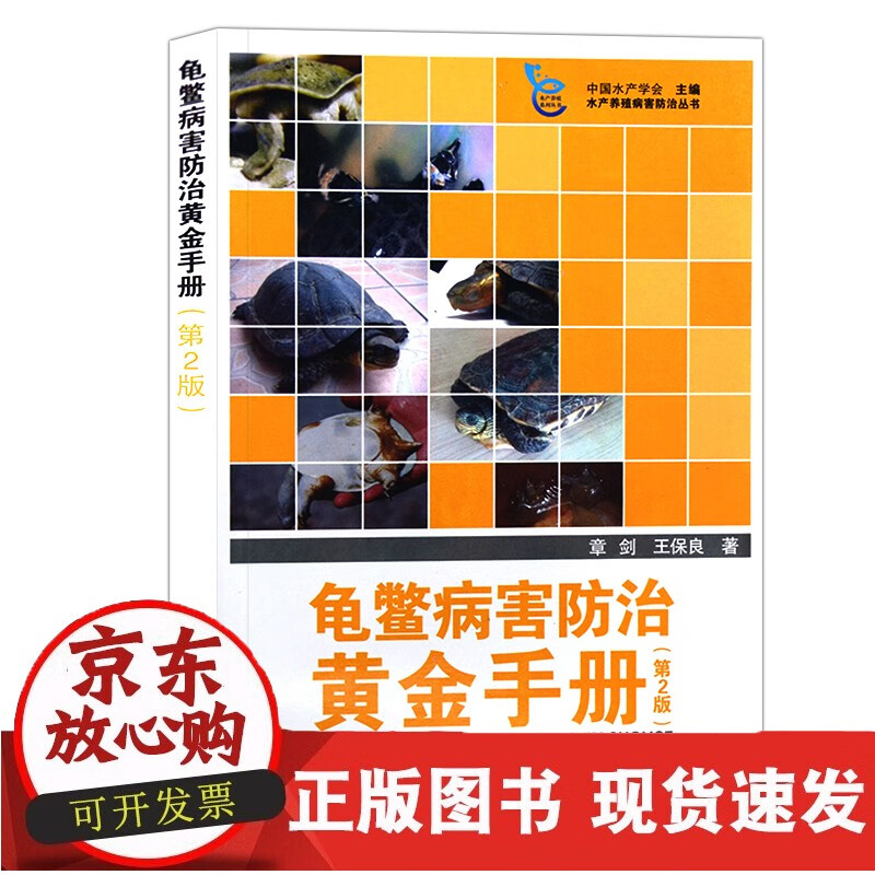 龟鳖病害防治黄金手册 龟鳖病害防治高效养