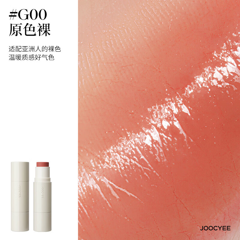 Joocyee酵色水光腮紅棒 水光棒高光棒腮紅膏 圣誕生日送女生 [水光]#G00原色裸