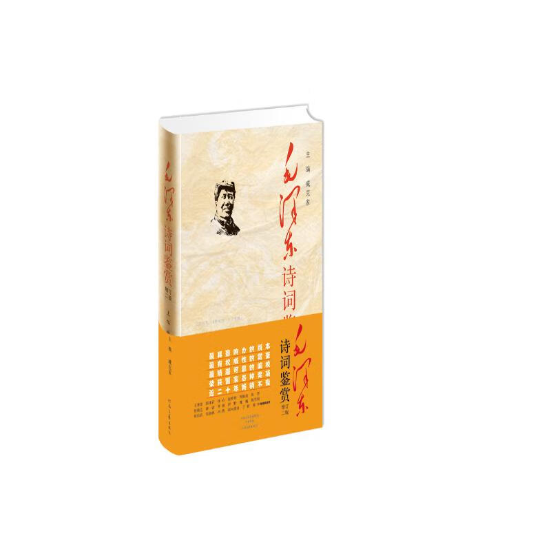 毛泽东诗词鉴赏（精装典藏增订第2版）藏克家 张爱萍 郭沫若 冰心 等名家亲自鉴赏