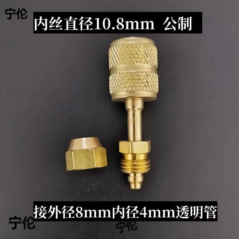 夢(mèng)茜兒透明加氟管接頭空調(diào)冰箱加液公英制銅頭可拆卸帶鈉子快速接頭加的 公制不帶頂針  1個(gè) 鐵頭鍍銅鐵芯接頭