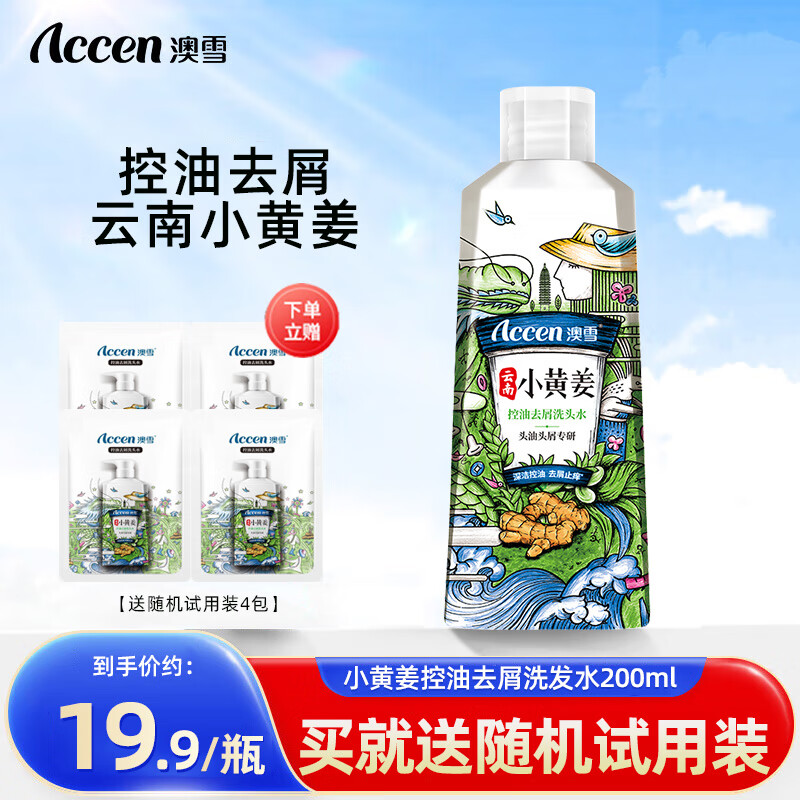 澳雪(accen)小黄姜控油去屑洗发水男女通用柔顺生姜洗发露 200ml控油