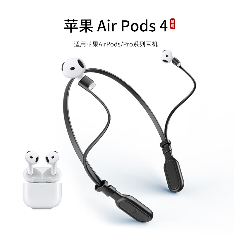 YSLEZL适用苹果/Apple airpods4代耳机防丢绳四代运动挂脖防掉链配件防掉神器 黑色苹果防掉绳-A款