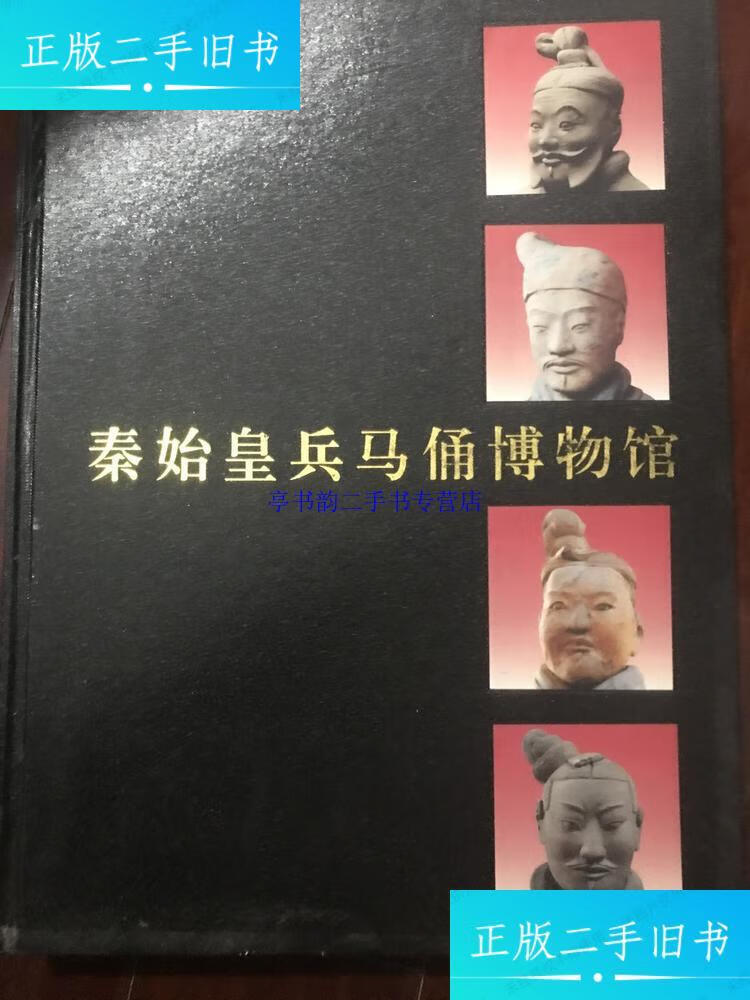 【二手9成新】秦始皇陵兵马俑博物馆 精装本 I3 /文物出版社 文物出版社