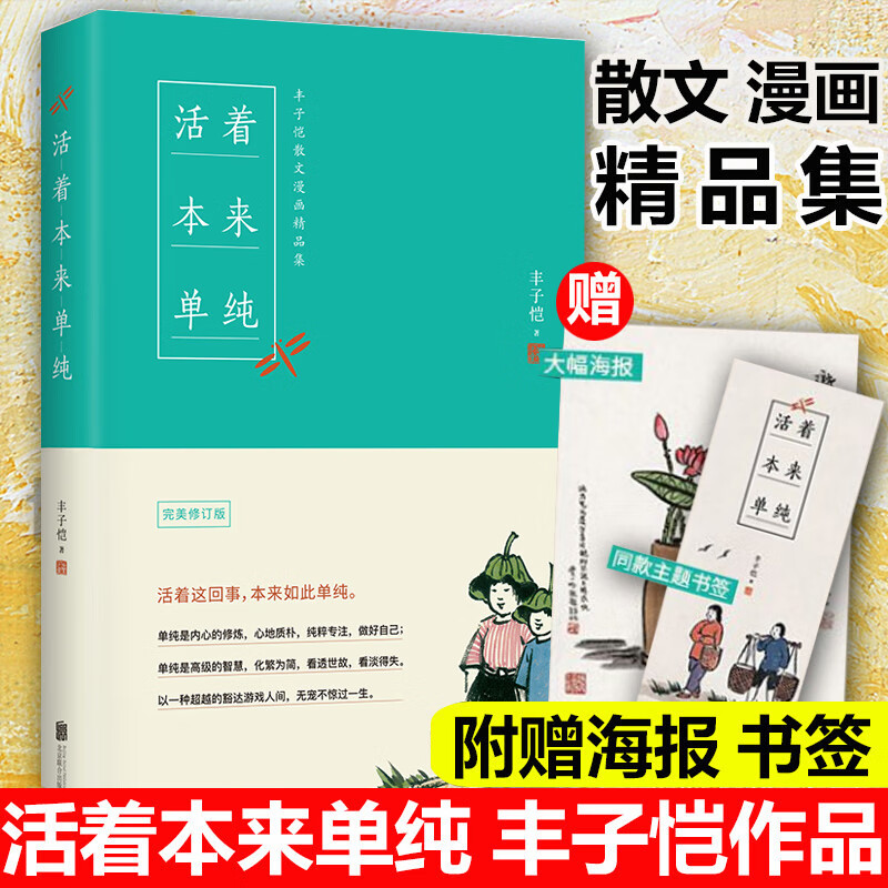丰子恺漫画精品集:活着本来单纯 丰子恺漫画集中国现当代名家作品集