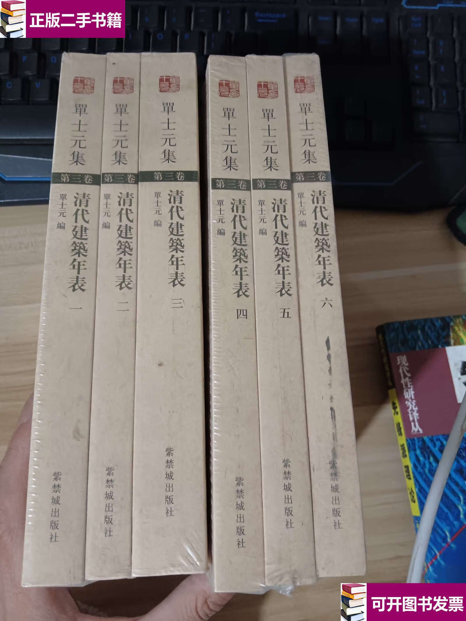 【二手9成新】单士元集第三卷清代建筑大事年表(1—6全六册) /单士元