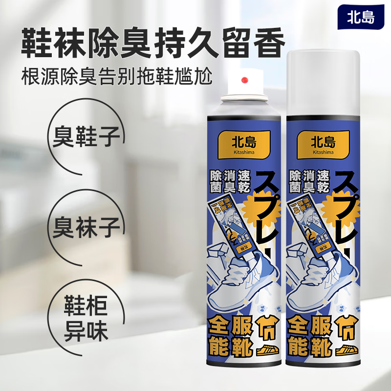 北岛除臭喷雾鞋袜除臭剂速干去脚臭除异味防脚臭神器小白鞋清洗 优惠装400ml*2瓶