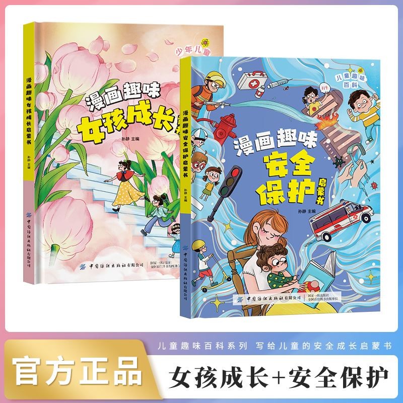 漫画趣味女孩成长安全保护启蒙书全套2册正版图书 儿童百科全书全套心理学小学生心理安全绘本课外阅读书籍必读6-12岁科普早教绘本你该如何保护自己