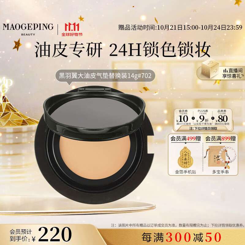 毛戈平黑曜羽翼油皮气垫702自然色14g替换芯粉底液遮瑕控油BB霜生日礼物
