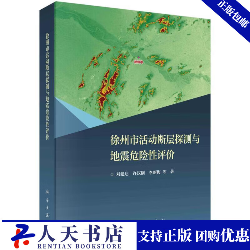 徐州市活动断层探测与地震危险性评价刘建达科学出版社9787030756725 科学与自然书籍