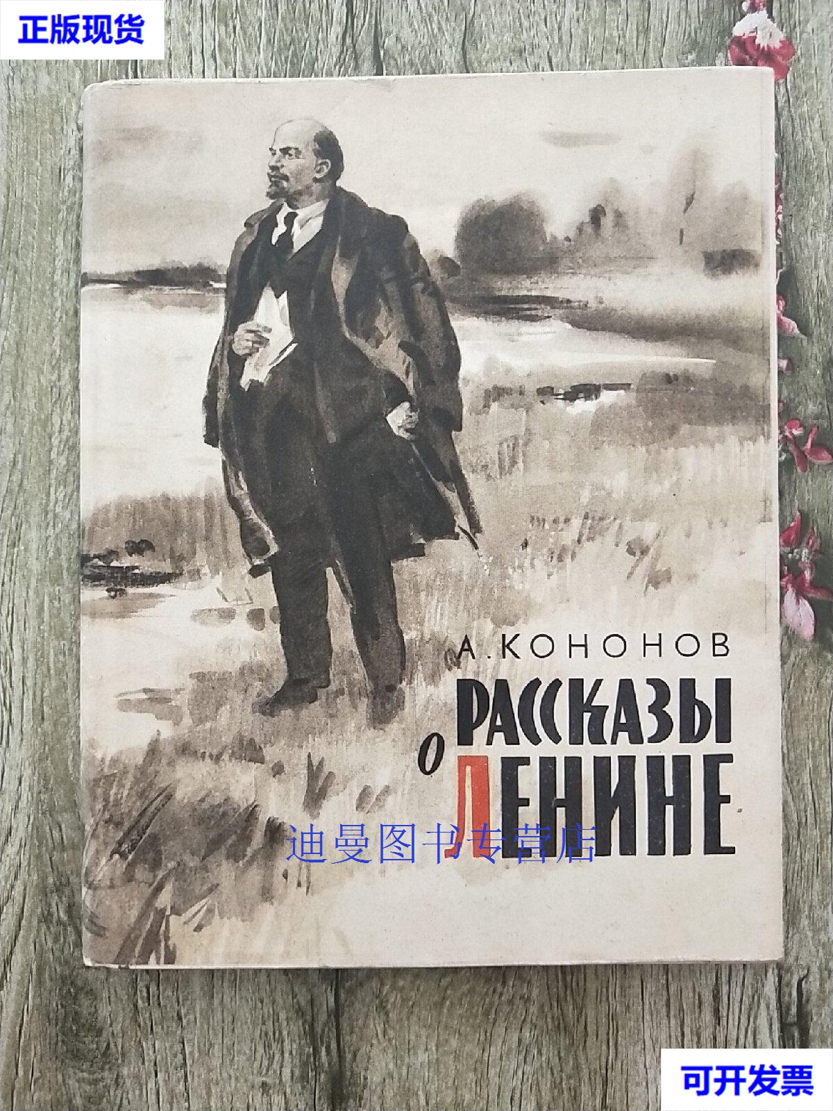 【二手九成新】列宁的故事【俄文精装】 不详 不详