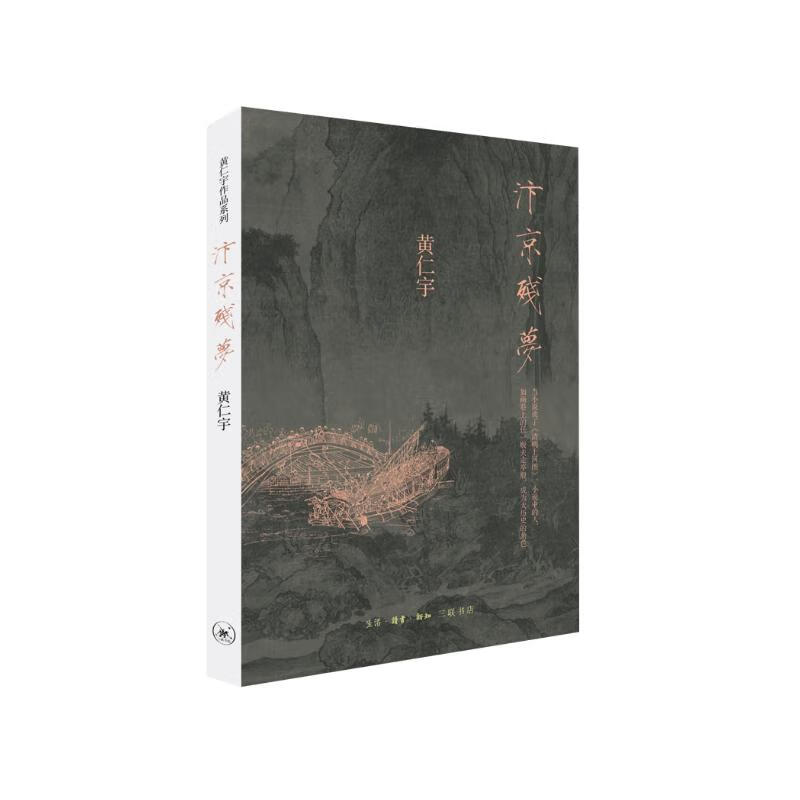 汴京残梦 平装32开 华语世界著名历史学家黄仁宇撰写的历史 三联书店出版