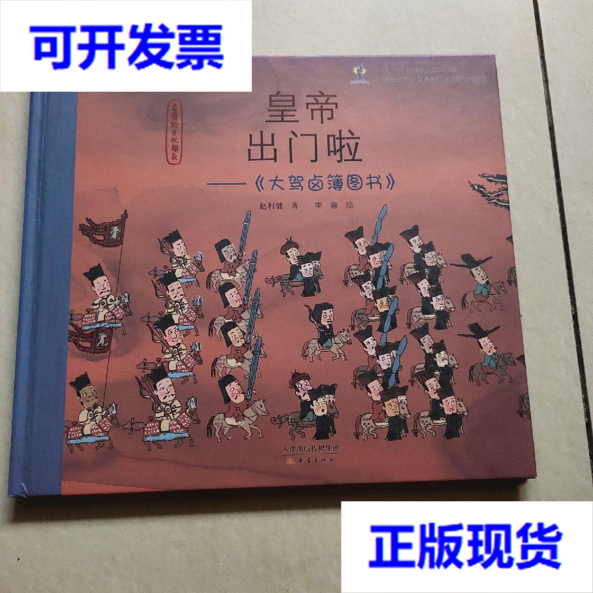 【二手9成新】皇帝出门啦--大驾卤簿图书(精)/亲爱的古代朋友