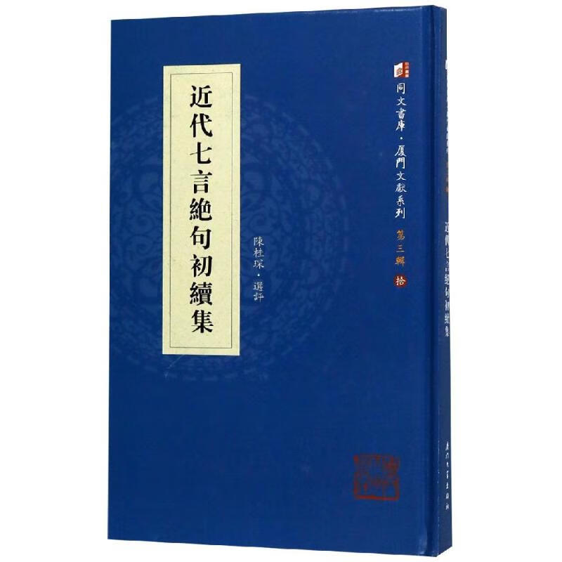 近代七言绝句初续集