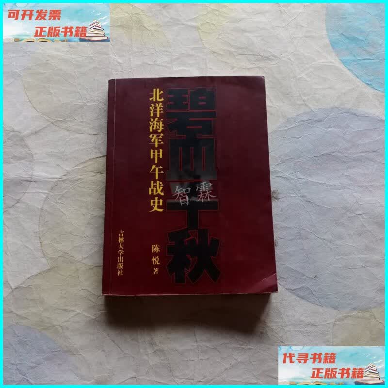 【二手9成新】碧血千秋:北洋海军甲午战史 吉林大学出版社