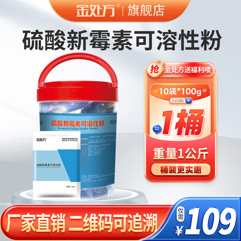 金处方 兽用32.5%硫酸新霉素可溶性粉鸡鸭鹅肠炎浆膜炎气囊炎大肠杆菌禽 20袋/箱