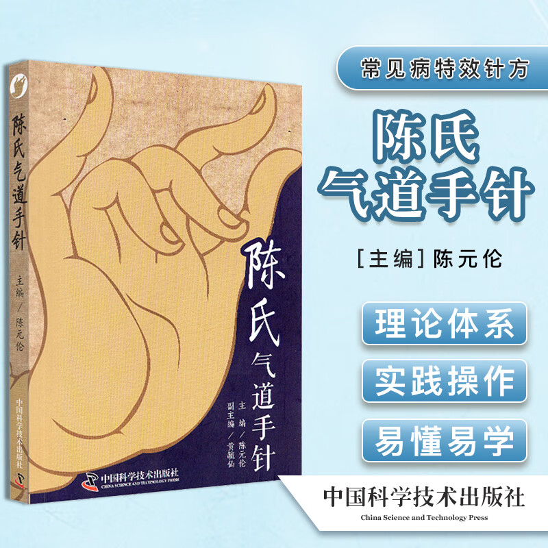正版陈氏气道手针 陈元伦 主编 常见病针方 手针疗法概述 眼干涩及