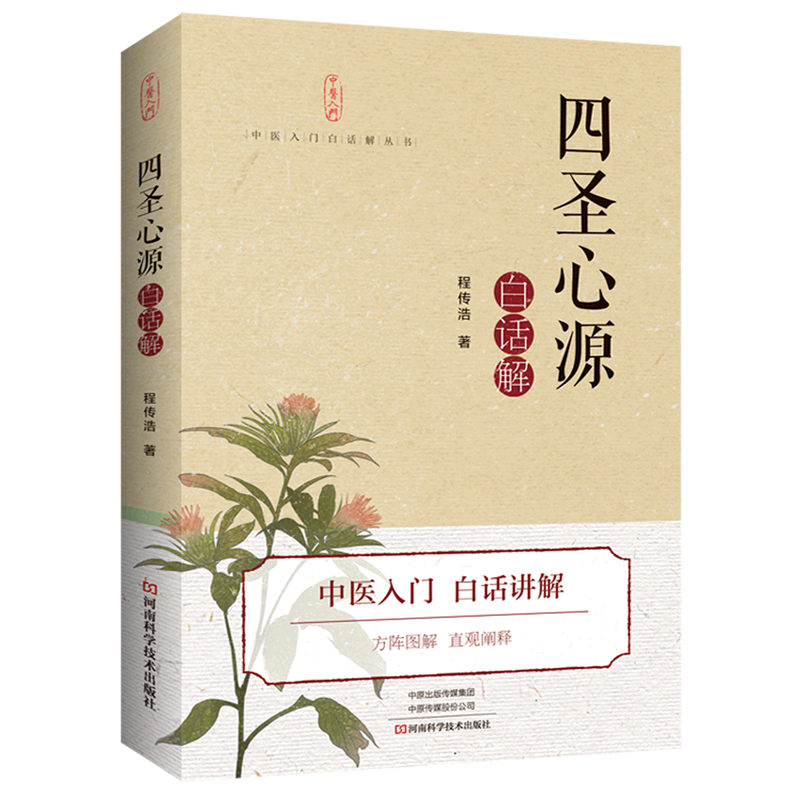 四圣心源白话解/中医入门白话解丛书