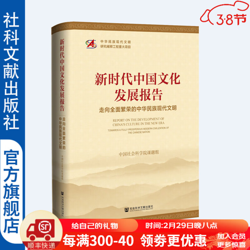 预售 新时代中国文化发展报告：走向全面繁荣的中华民族现代文明    作者：中国社会科学院课题组 著    社会科学文献出版社高性价比高么？