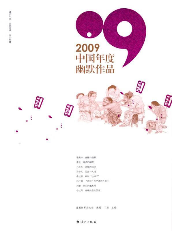 2009中国年度幽默作品