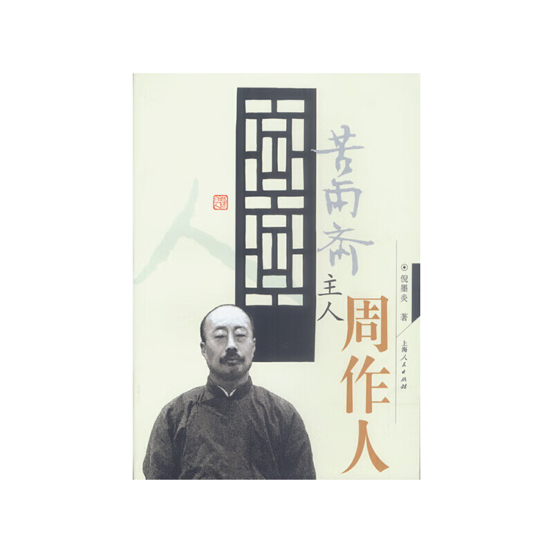 【正版书】苦雨斋主人周作人