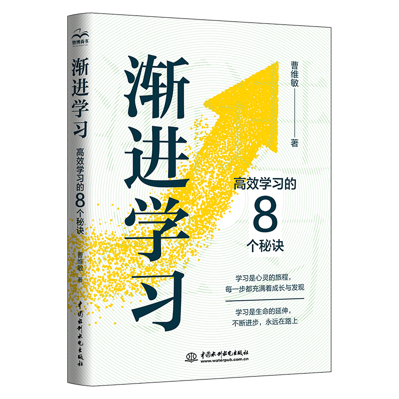 渐进学习：高效学习的8个秘诀  深入自学 效率提升 自我提升 费曼学习法认知觉醒 时间管理 刻意练习