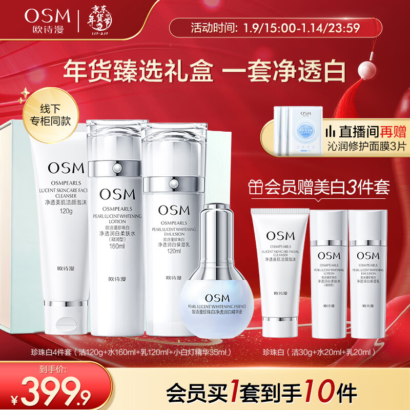 欧诗漫（OSM）珍珠白洁面爽肤水乳液精华护肤品套装化妆品礼盒新年礼物