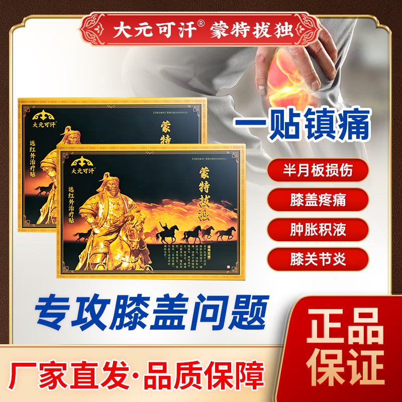 大元可汗蒙泰拔独贴 厂家直发 膝盖腰颈肩疼痛关节炎旗舰拔独贴 3盒【基础装】效果初显
