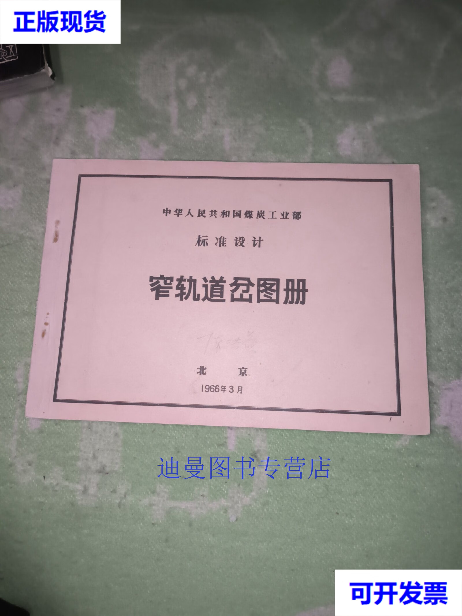 【二手九成新】窄轨道岔图册 不详 北京