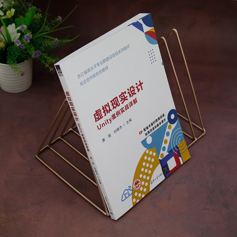 虚拟现实设计(Unity案例实战详解浙江省高水平专业群建设项目系列教材)详情图