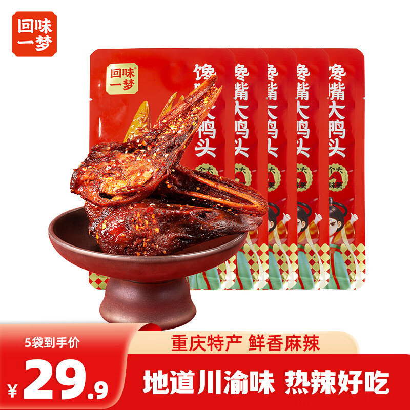 回味一梦香酥大鸭头【整个大鸭头88g】开袋即食麻辣香辣鸭脑壳卤味下酒菜 【整个】馋嘴大鸭头5个440g