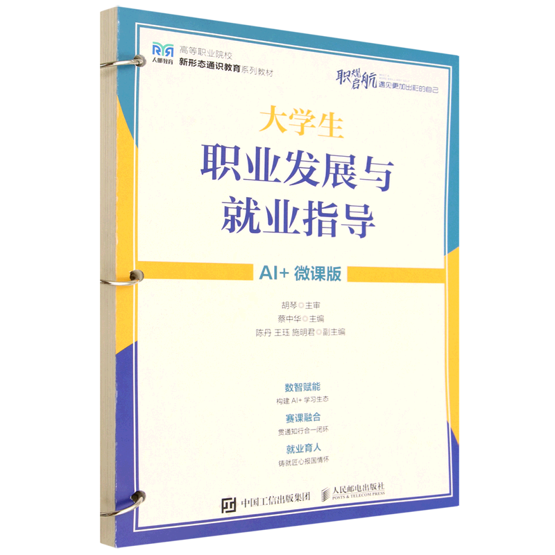 大学生职业发展与就业指导:AI+微课版