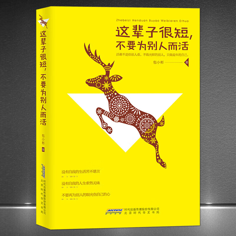 《这辈子很短,不要为别人而活》做的自己 自我修养提升 成功励志人生
