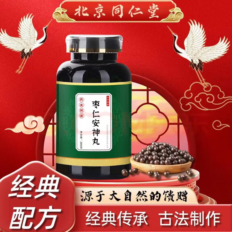 北京同仁堂 原料枣仁安神丸 枣仁安神汤丸 枣仁安神散丸 经典传承