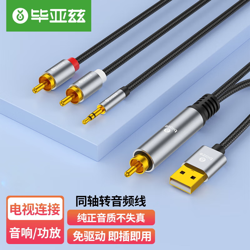 毕亚兹毕亚兹同轴音频转换器线电视机顶盒PS4外接双莲花2RAC+3.5mm音频耳机音响音箱功放 同轴转音频【电视接功放】HQ9-1m
