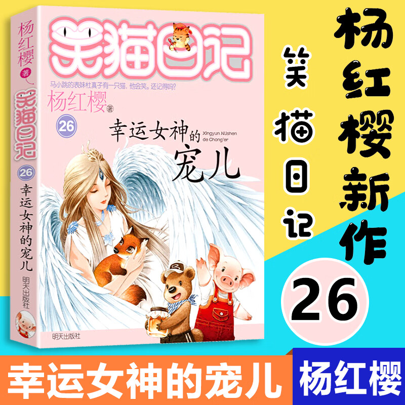 笑猫日记第26册 幸运女神的宠儿 杨红樱著正版校园童话小说故事书适合