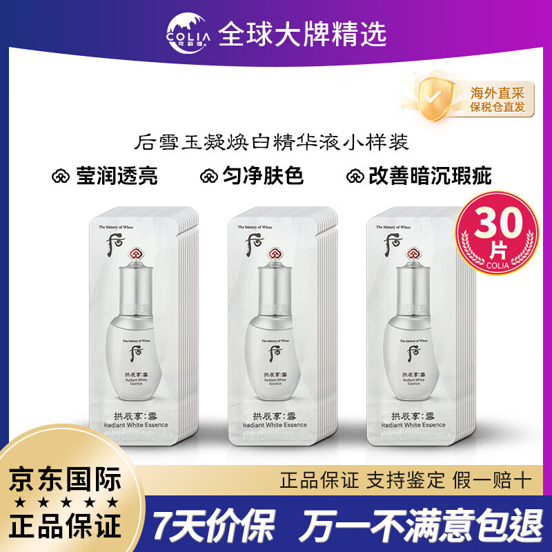 后（The history of Whoo）WHOO后拱辰享天气丹天率丹津率享雪玉凝秘贴还幼精华紧致抗皱 后雪玉凝焕白精华小样1ml*30片