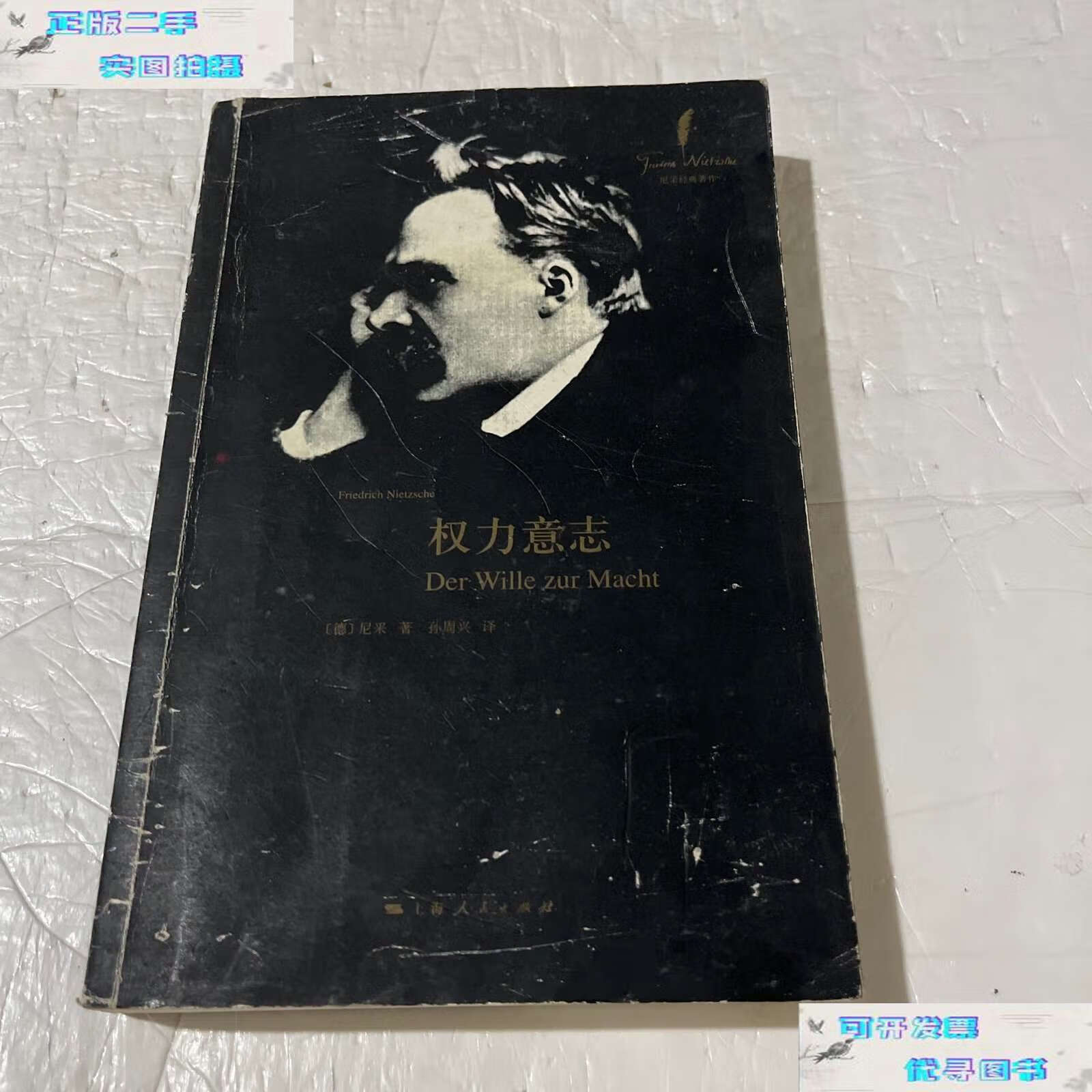 【二手书9成新】权力意志 /尼采 上海人民