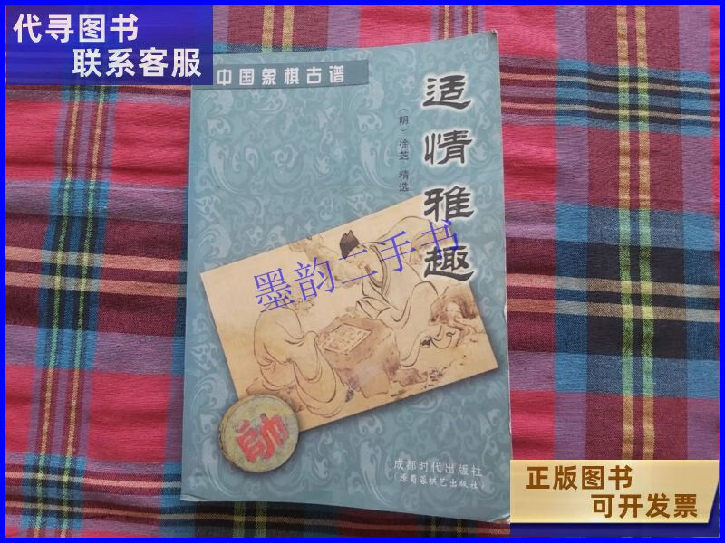 【二手9成新】适情雅趣 蜀蓉棋艺出版社