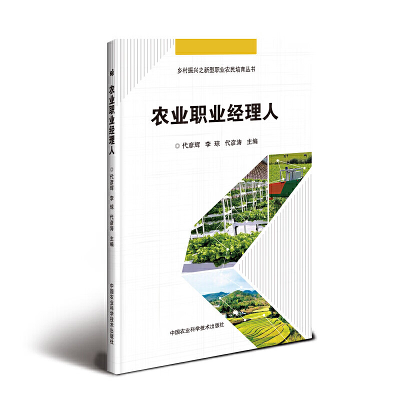 农业职业经理人