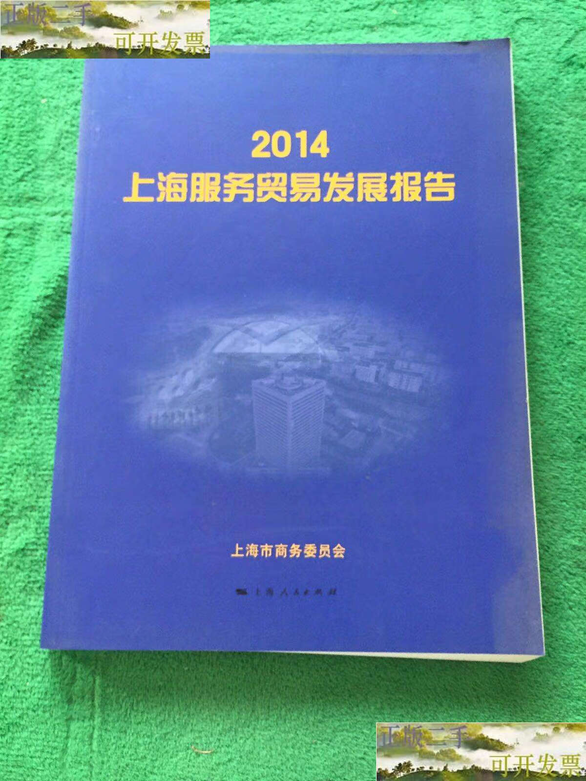 【二手9成新】2014上海服务贸易发展报告 /上海市商务委员会 上海人民