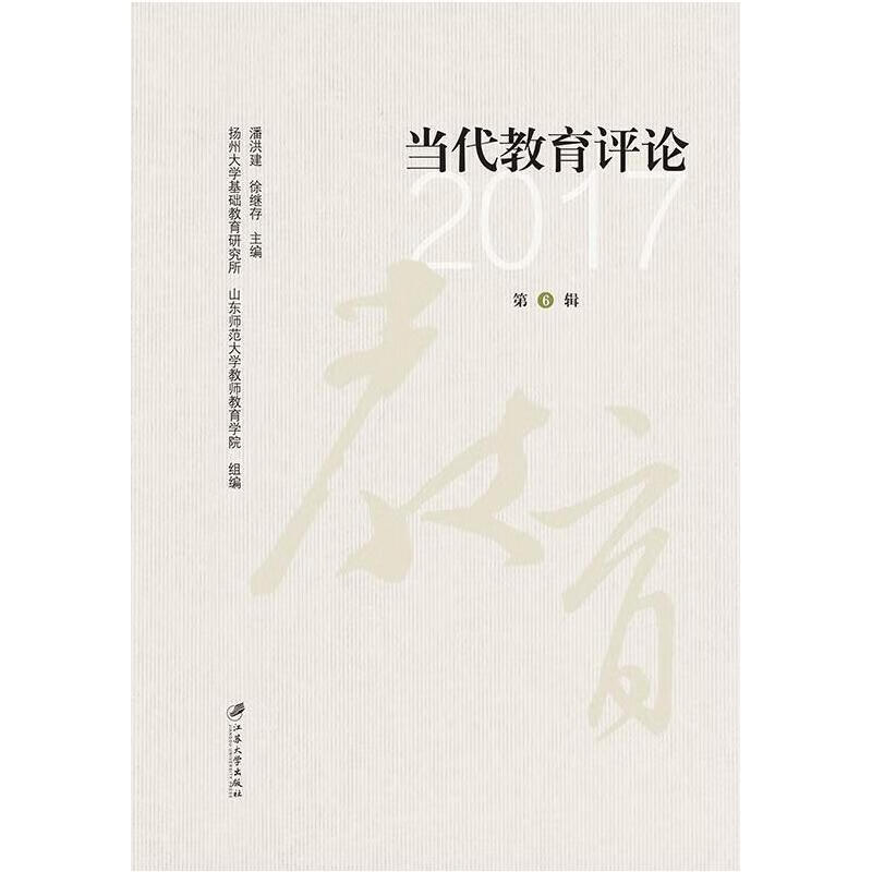 当代教育.第6辑