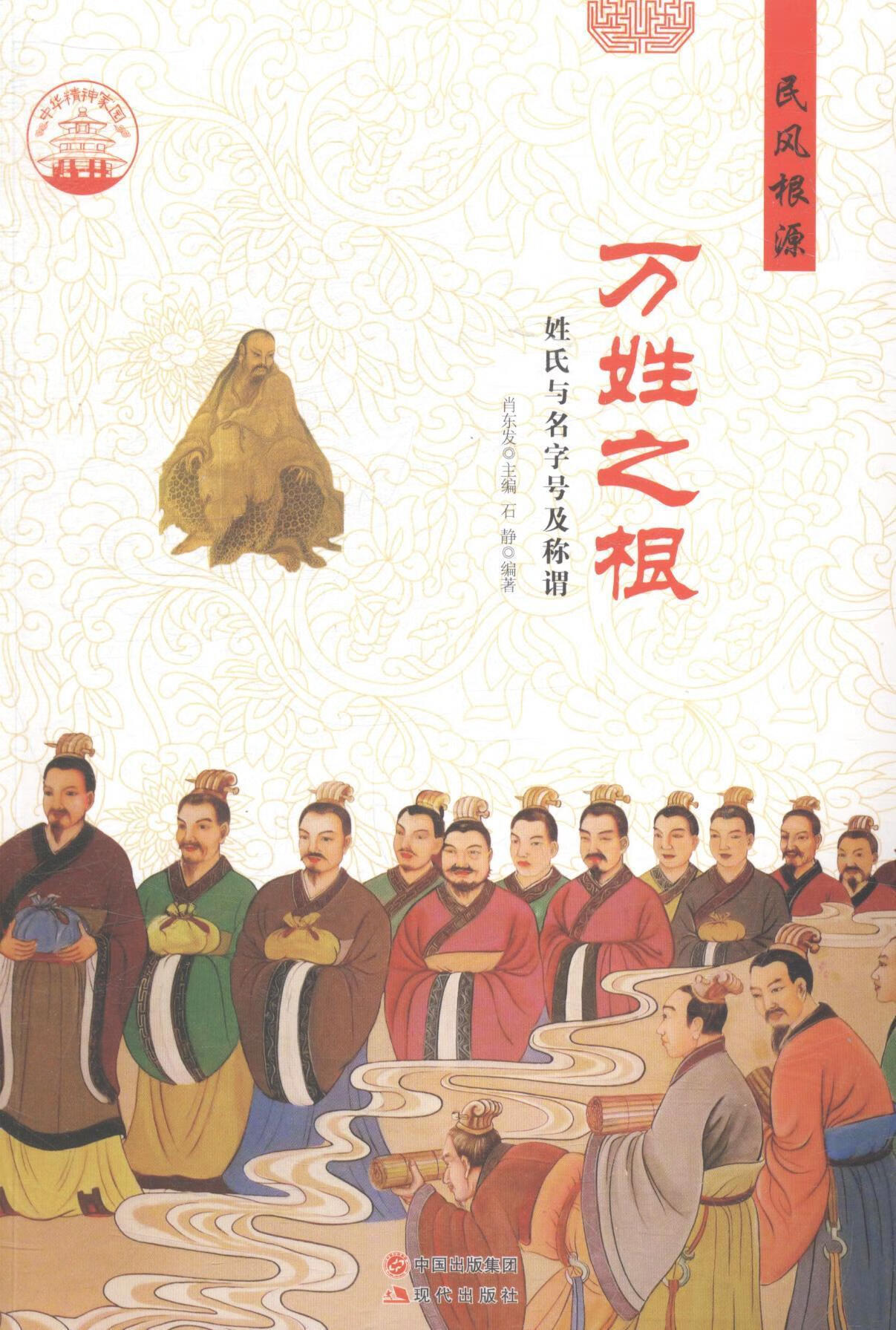 万姓之根:姓氏与名字号及称谓肖东发现代出版社9787