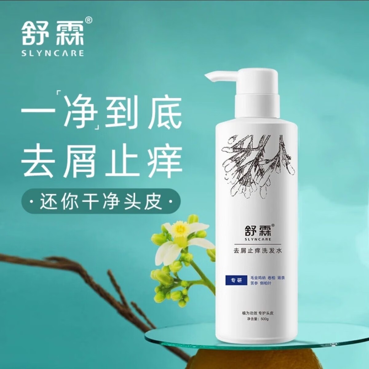 舒霖洗发水 屑净发用洗剂 去屑止痒控油蓬松500g 去屑止痒