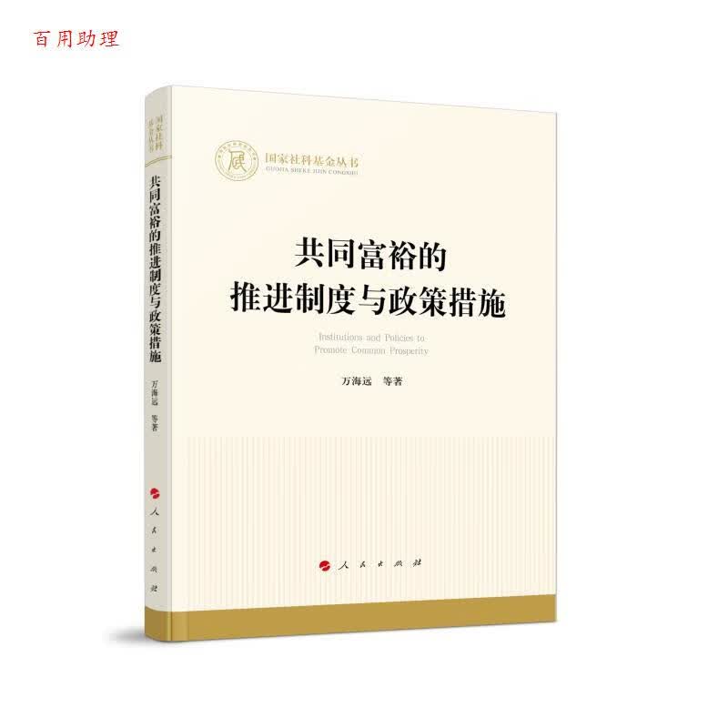 国家社科基金丛书:共同富裕的推进制度与政策措施 9787010258546 人民