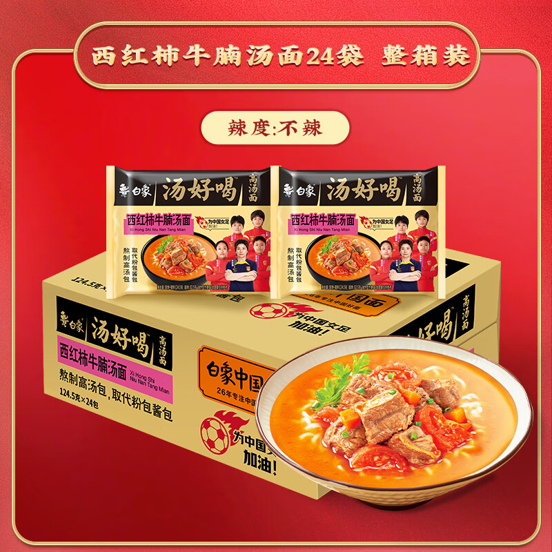 白象汤好喝 袋装泡面 西红柿牛腩方便面 方便速食 西红柿牛腩 5 袋 西红柿牛腩24袋整箱