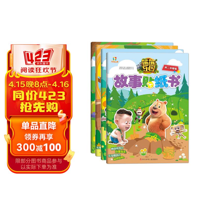 熊熊乐园故事贴纸书(套装共4册)
