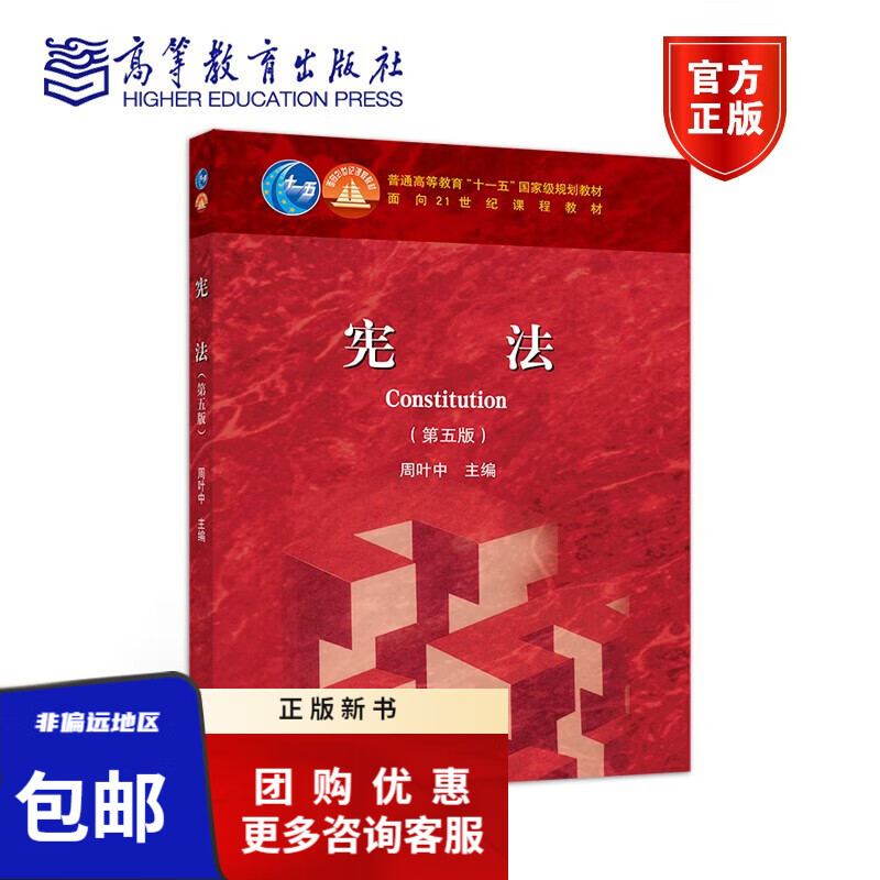 现货 宪法 第五版 第5版 周叶中 面向21世纪课程教材 9787040550306