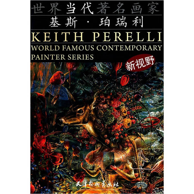世界当代著名画家 基斯 珀瑞利