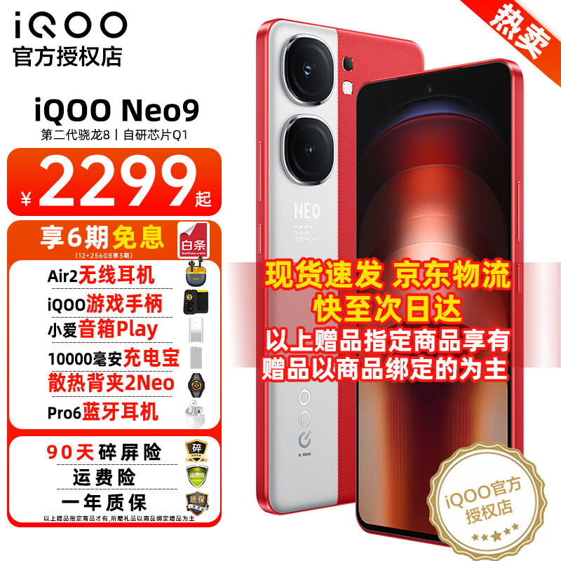 vivo iQOO Neo9手机 第二代骁龙8旗舰芯和自研芯片Q1 索尼大底主摄 5G电竞游戏手机 16+256G 红白魂 无分期无赠品无晒单